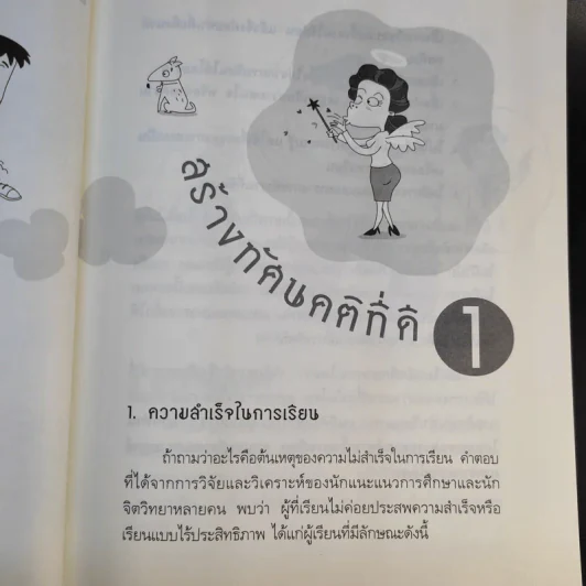 หัวไม่ดีก็เรียนดีได้ กับกลเม็ดพิชิตการเรียนให้สำเร็จและข้อคิดไปสู่ทางแห่งปัญญา รูปที่ 16