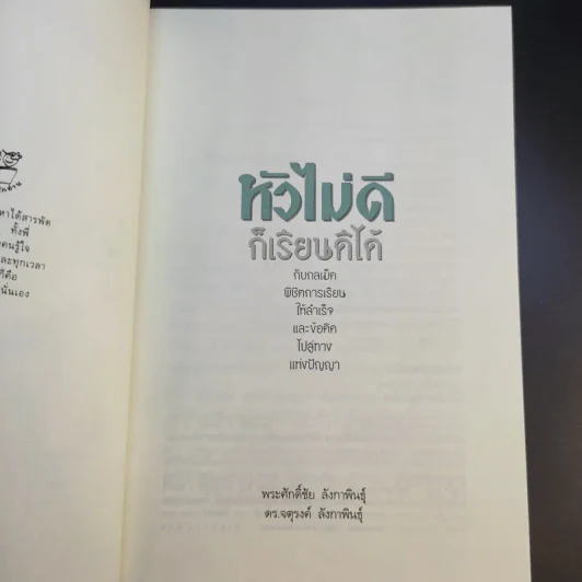หัวไม่ดีก็เรียนดีได้ กับกลเม็ดพิชิตการเรียนให้สำเร็จและข้อคิดไปสู่ทางแห่งปัญญา รูปที่ 9