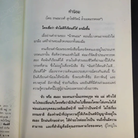หัวไม่ดีก็เรียนดีได้ กับกลเม็ดพิชิตการเรียนให้สำเร็จและข้อคิดไปสู่ทางแห่งปัญญา รูปที่ 11