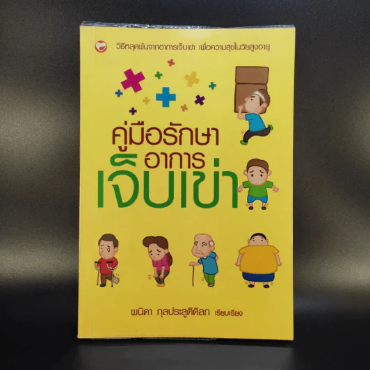 คู่มือรักษาอาการเจ็บเข่า - พนิดา กุลประสูติดิลก รูปที่ 1
