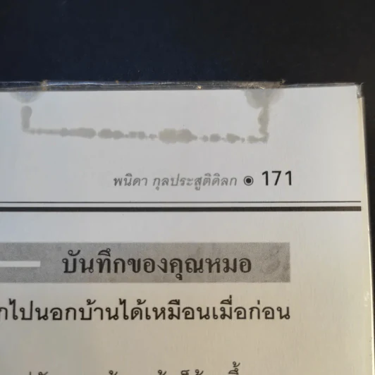 คู่มือรักษาอาการเจ็บเข่า - พนิดา กุลประสูติดิลก รูปที่ 17
