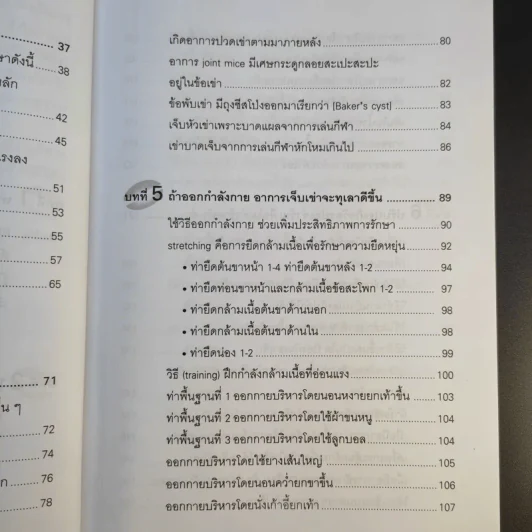 คู่มือรักษาอาการเจ็บเข่า - พนิดา กุลประสูติดิลก รูปที่ 13