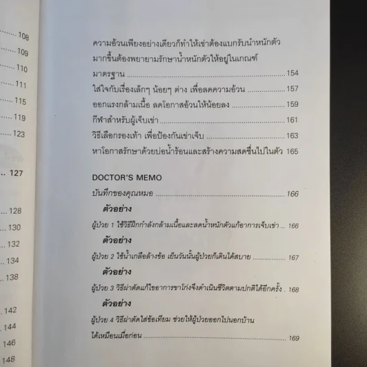 คู่มือรักษาอาการเจ็บเข่า - พนิดา กุลประสูติดิลก รูปที่ 15