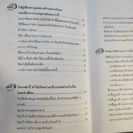 คู่มือรักษาอาการเจ็บเข่า - พนิดา กุลประสูติดิลก รูปที่ 12