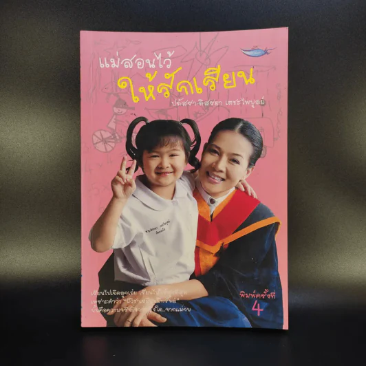 แม่สอนไว้ให้รักเรียน - ปภัสรา-ดิสรยา เตชะไพบูลย์ รูปที่ 1