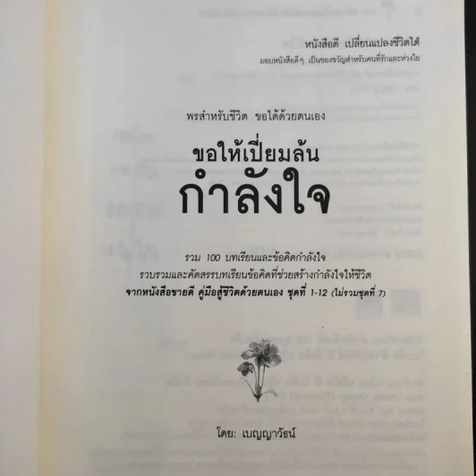 ขอให้เปี่ยมล้นกำลังใจ - เบญญาวัธน์ รูปที่ 8