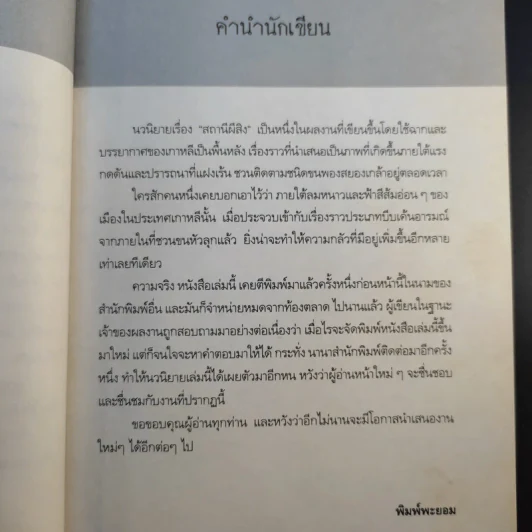 สถานีผีสิง Death Station - พิมพ์พะยอม รูปที่ 12