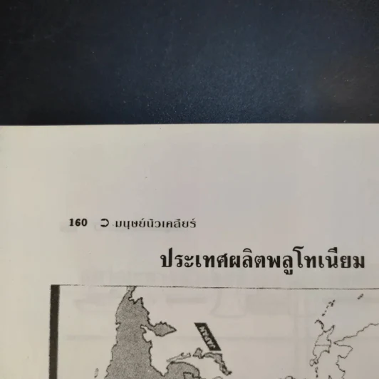 มนุษย์นิวเคลียร์ - ธนู แก้วโอภาส รูปที่ 14