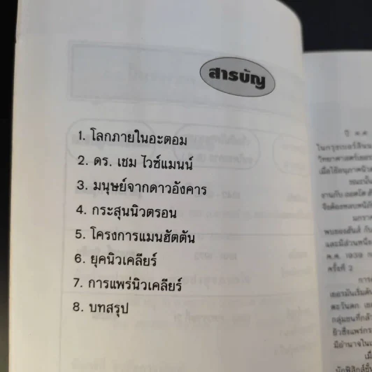 มนุษย์นิวเคลียร์ - ธนู แก้วโอภาส รูปที่ 11