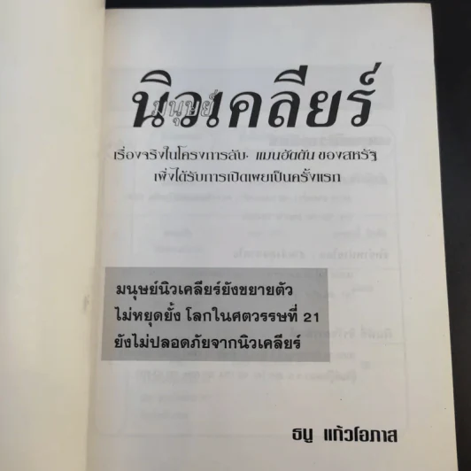 มนุษย์นิวเคลียร์ - ธนู แก้วโอภาส รูปที่ 8