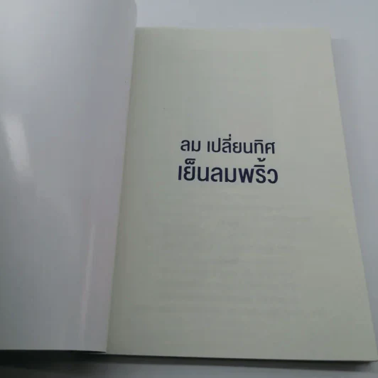 ลม เปลี่ยนทิศ เย็นลมพริ้ว รูปที่ 6
