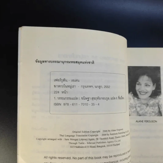 ฆาตกรในหมู่เรา - Alane Ferguson รูปที่ 11