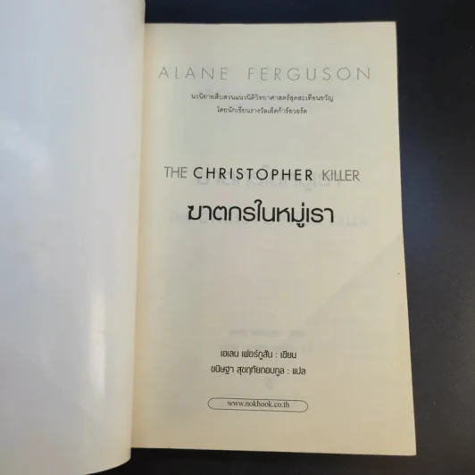 ฆาตกรในหมู่เรา - Alane Ferguson รูปที่ 8
