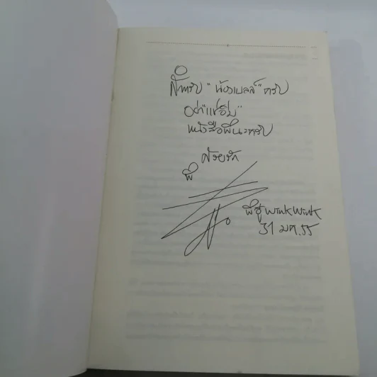 โปรดิวเซอร์แช่อิ่ม - วีรยุทธ (อู๋) ล้อทองพานิชย์ รูปที่ 6