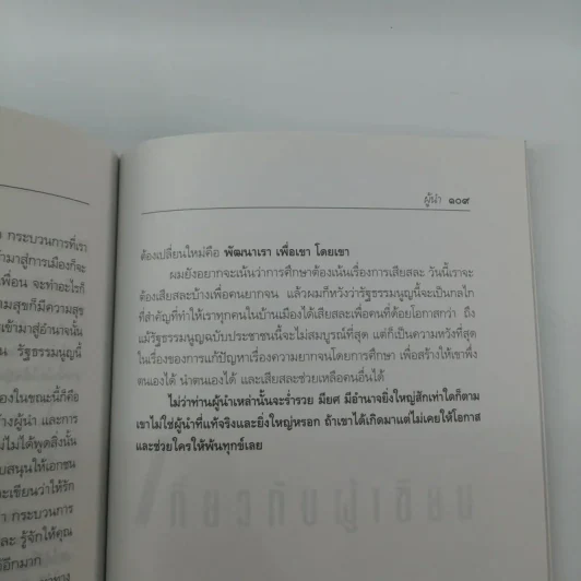 ไม่ใช่ทุกคนที่มีตำแหน่งจะเป็นผู้นำได้ ผู้นำ - น.พ.เสม พริ้งพวงแก้ว รูปที่ 11