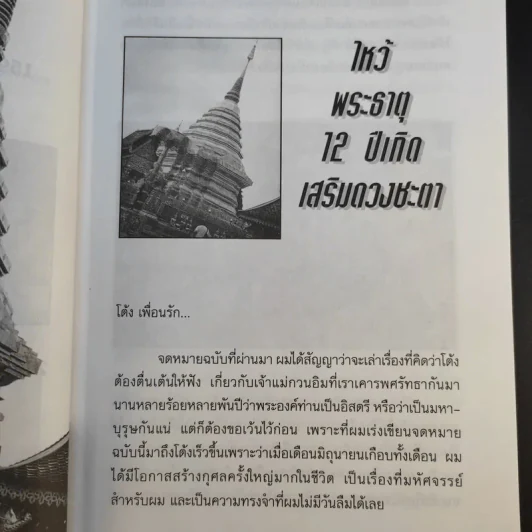 ไหว้พระเสริมมงคล 12 ปีเกิดกับหมอหยอง รูปที่ 12