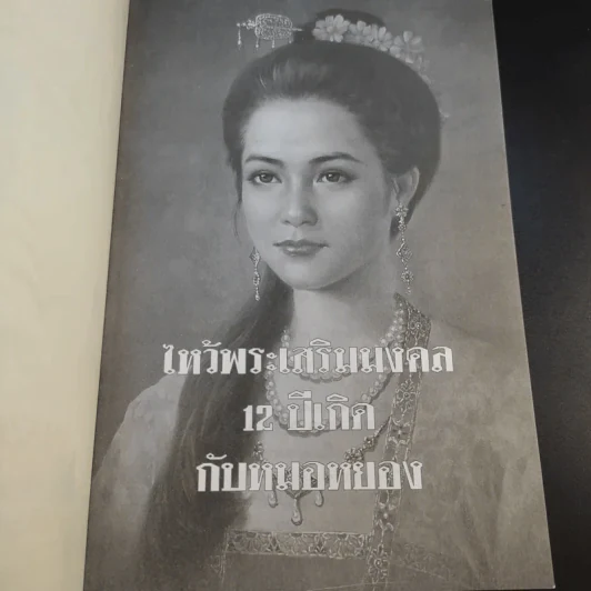 ไหว้พระเสริมมงคล 12 ปีเกิดกับหมอหยอง รูปที่ 8