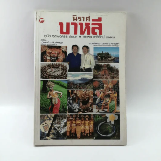 นิราศบาหลี - สุนัย จุลพงศธร รูปที่ 1