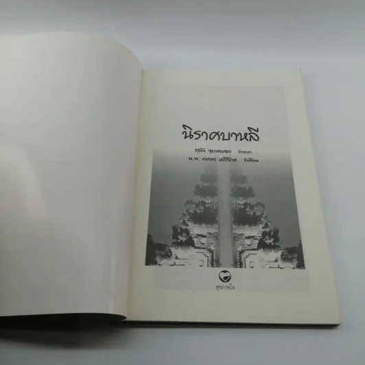 นิราศบาหลี - สุนัย จุลพงศธร รูปที่ 6