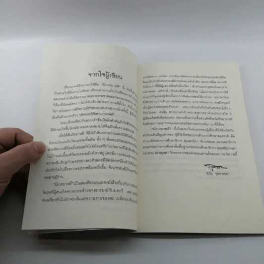 นิราศบาหลี - สุนัย จุลพงศธร รูปที่ 13