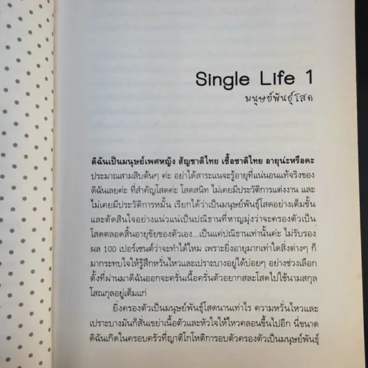 แสบพันธุ์โสด - กุสุมาลย์ ณ กำพู รูปที่ 14
