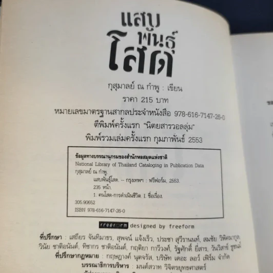 แสบพันธุ์โสด - กุสุมาลย์ ณ กำพู รูปที่ 10
