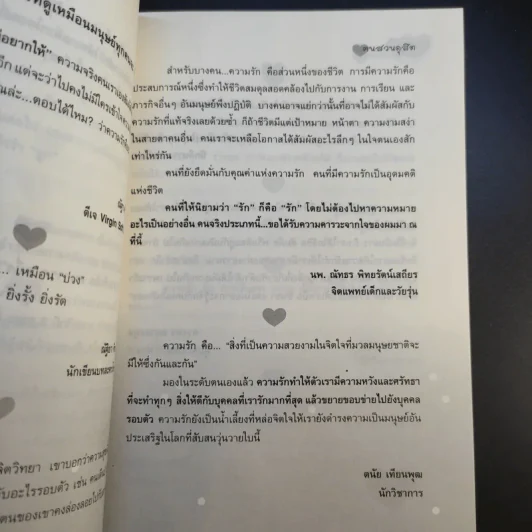 360 องศา ภาษารัก - ฅนสวนดุสิต รูปที่ 13