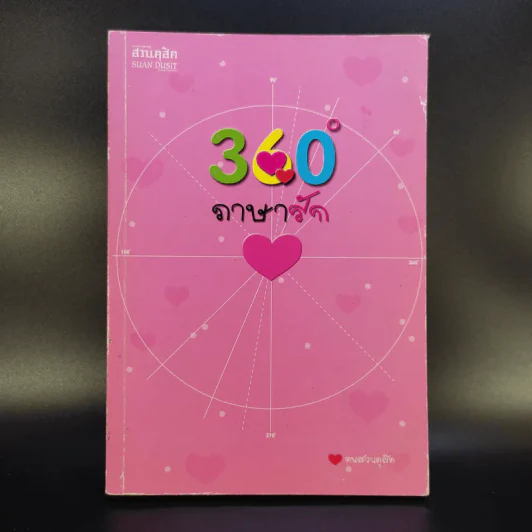 360 องศา ภาษารัก - ฅนสวนดุสิต รูปที่ 1