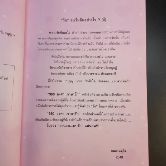 360 องศา ภาษารัก - ฅนสวนดุสิต รูปที่ 9