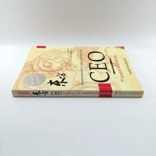 CEO โลกตะวันออก ฉบับรวยอย่างไรให้ยั่งยืน - ก่อศักดิ์ ไชยรัศมีศักดิ์ รูปที่ 2