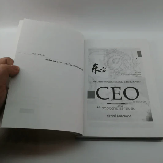 CEO โลกตะวันออก ฉบับรวยอย่างไรให้ยั่งยืน - ก่อศักดิ์ ไชยรัศมีศักดิ์ รูปที่ 6