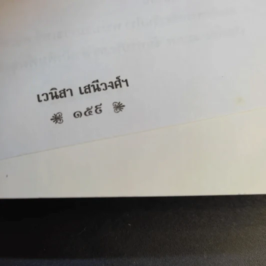เสาวภาผ่องศรีฯ - เวนิสา เสนีวงศ์ฯ รูปที่ 16