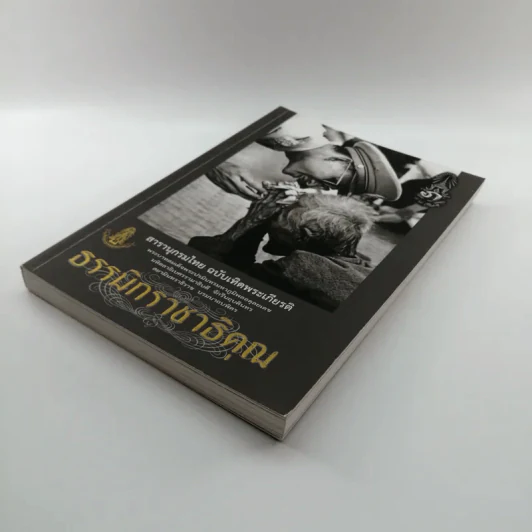สารานุกรมไทย ฉบับเทิดพระเกียรติ ธรรมิกราชาธิคุณ รูปที่ 4