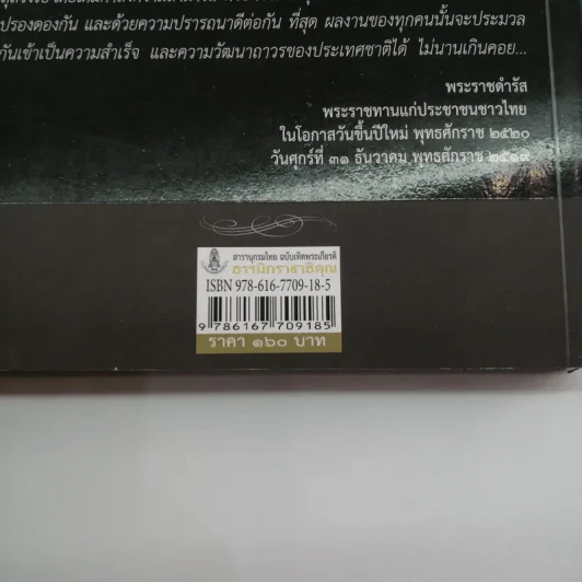 สารานุกรมไทย ฉบับเทิดพระเกียรติ ธรรมิกราชาธิคุณ รูปที่ 16