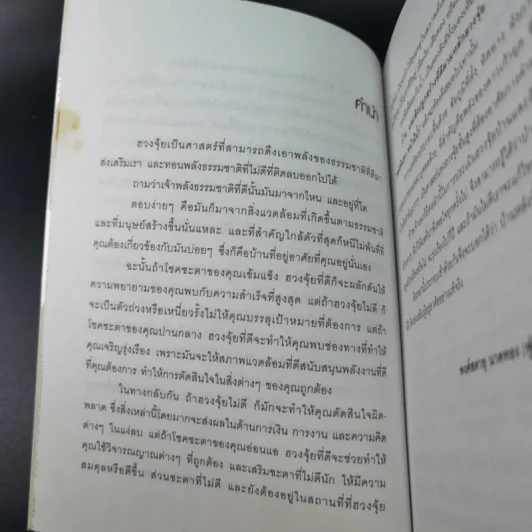 เปลี่ยนฮวงจุ้ย เปลี่ยนชีวิต รูปที่ 12