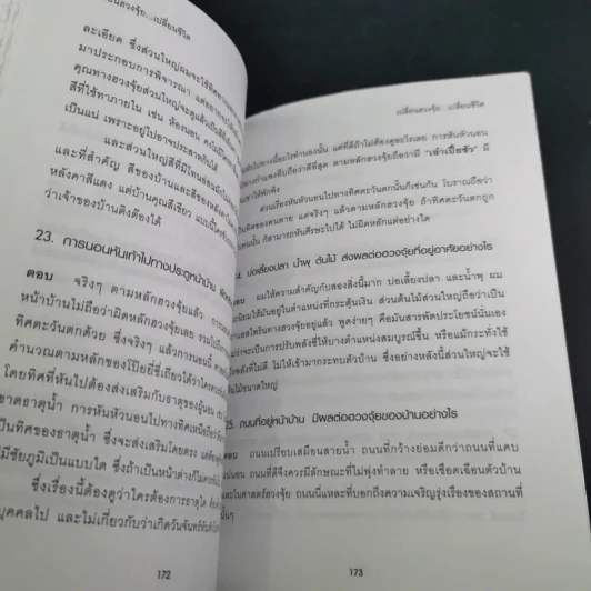 เปลี่ยนฮวงจุ้ย เปลี่ยนชีวิต รูปที่ 16