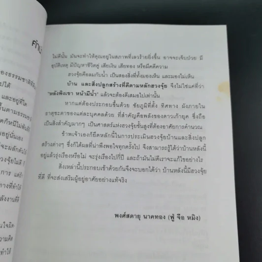 เปลี่ยนฮวงจุ้ย เปลี่ยนชีวิต รูปที่ 13