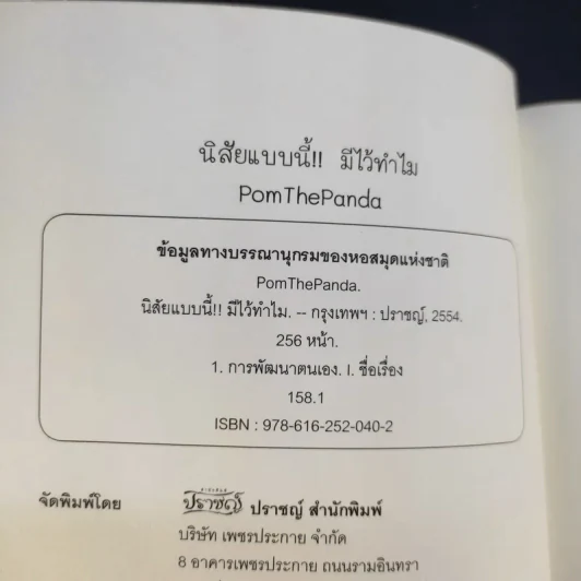 นิสัยแบบนี้มีไว้ทำไม - Pom The Panda รูปที่ 8