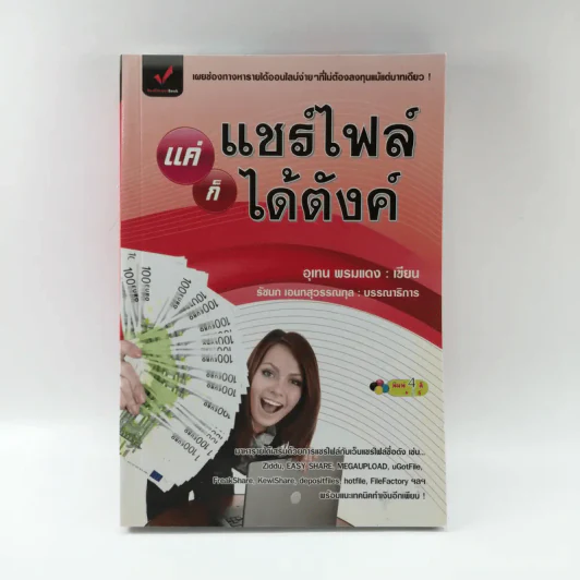 แค่แชร์ไฟล์ก็ได้ตังค์ - อุเทน พรมแดง รูปที่ 1