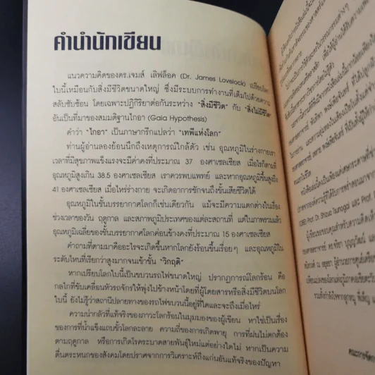 โลกร้อนเล่มนี้ไม่มีชื่อ - ดร.ศิวัช พงษ์เพียจันทร์ รูปที่ 9
