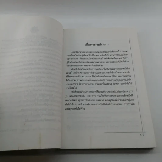 นวดแผนโบราณ - มานพ ประภาษานนท์ รูปที่ 8