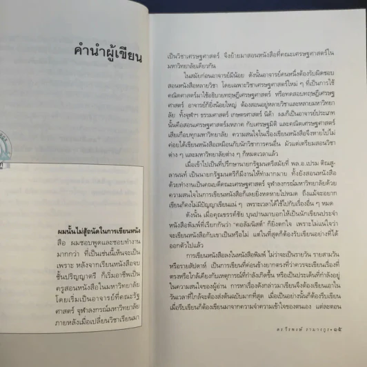คนเดินตรอก - ดร.โกร่ง วีรพงษ์ รามางกูร รูปที่ 15