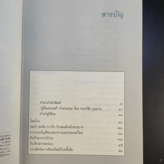 คนเดินตรอก - ดร.โกร่ง วีรพงษ์ รามางกูร รูปที่ 11