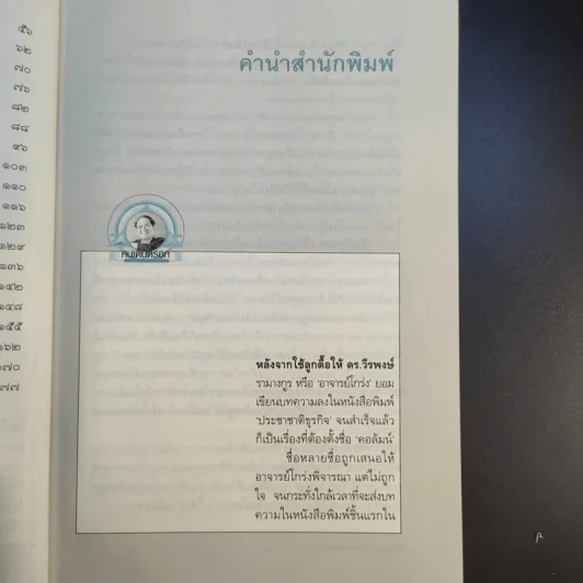 คนเดินตรอก - ดร.โกร่ง วีรพงษ์ รามางกูร รูปที่ 13