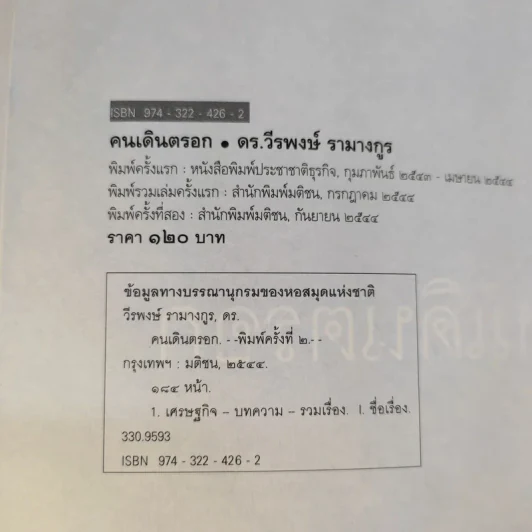 คนเดินตรอก - ดร.โกร่ง วีรพงษ์ รามางกูร รูปที่ 10