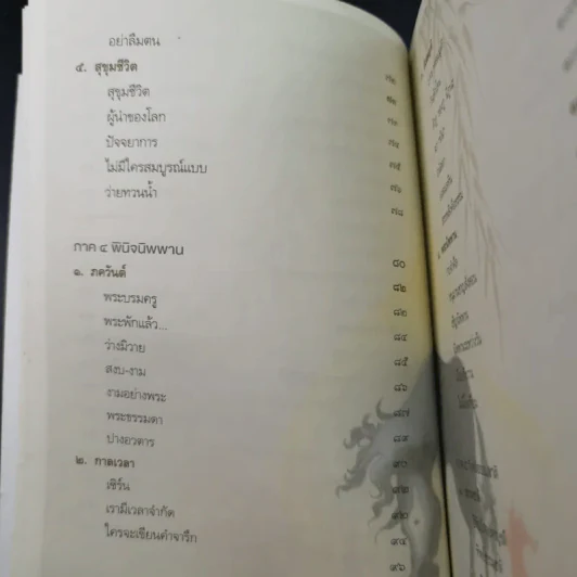 จักรวาลในถ้วยชา - ว.วชิรเมธี รูปที่ 15