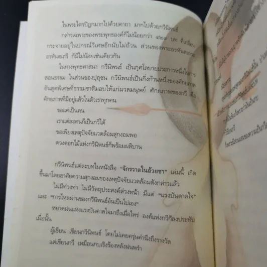 จักรวาลในถ้วยชา - ว.วชิรเมธี รูปที่ 10