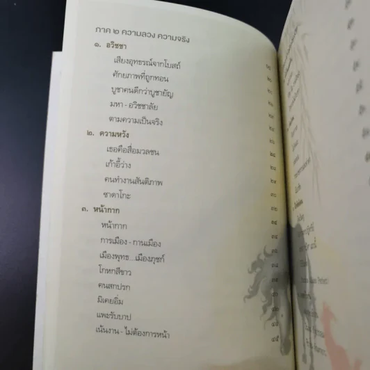 จักรวาลในถ้วยชา - ว.วชิรเมธี รูปที่ 13