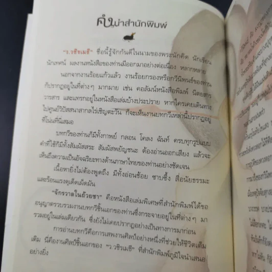จักรวาลในถ้วยชา - ว.วชิรเมธี รูปที่ 8