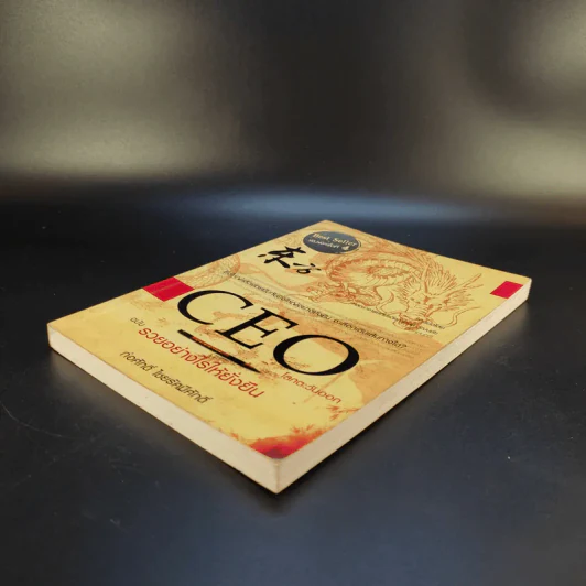 CEO โลกตะวันออก ฉบับรวยอย่างไรให้ยั่งยืน - ก่อศักดิ์ ไชยรัศมีศักดิ์ รูปที่ 8